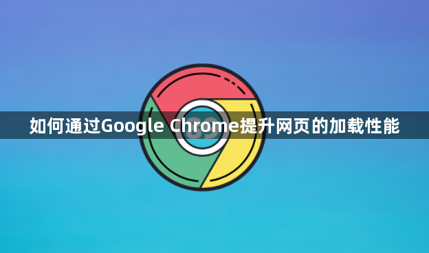 如何通过Google Chrome提升网页的加载性能1