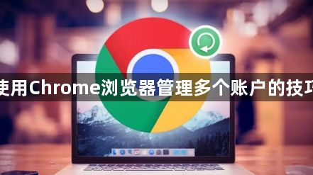 使用Chrome浏览器管理多个账户的技巧1