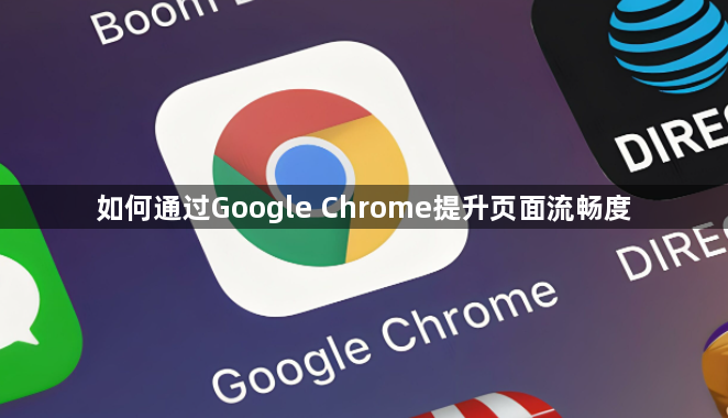 如何通过Google Chrome提升页面流畅度1