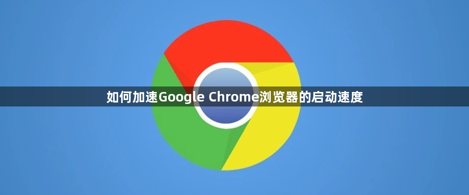 如何加速Google Chrome浏览器的启动速度1