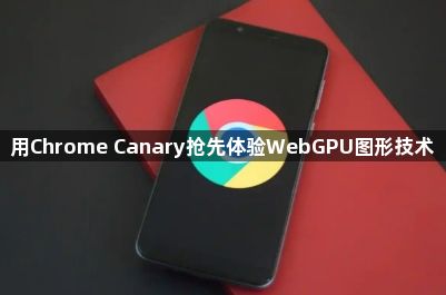 用Chrome Canary抢先体验WebGPU图形技术1