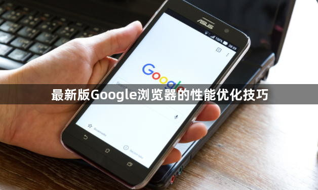 最新版Google浏览器的性能优化技巧1