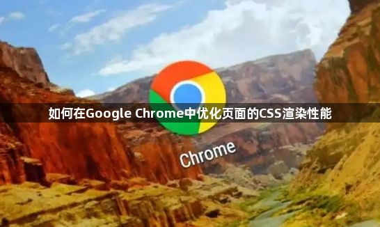 如何在Google Chrome中优化页面的CSS渲染性能1