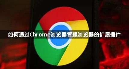 如何通过Chrome浏览器管理浏览器的扩展插件1