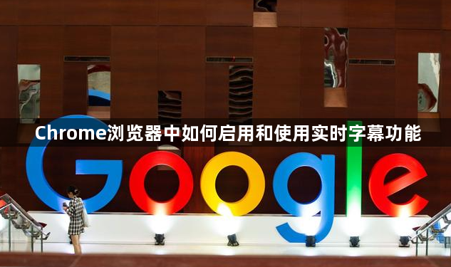 Chrome浏览器中如何启用和使用实时字幕功能1