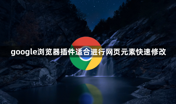 google浏览器插件适合进行网页元素快速修改1