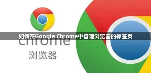 如何在Google Chrome中管理浏览器的标签页1