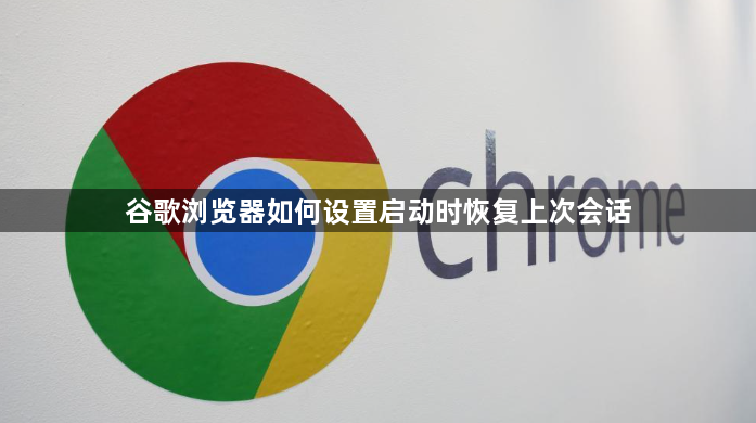 谷歌浏览器如何设置启动时恢复上次会话1