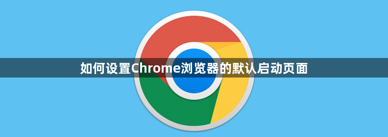 如何设置Chrome浏览器的默认启动页面1