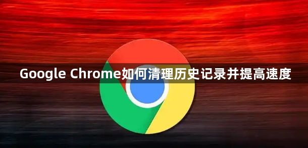 Google Chrome如何清理历史记录并提高速度1