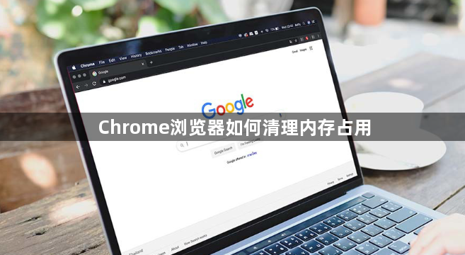 Chrome浏览器如何清理内存占用1