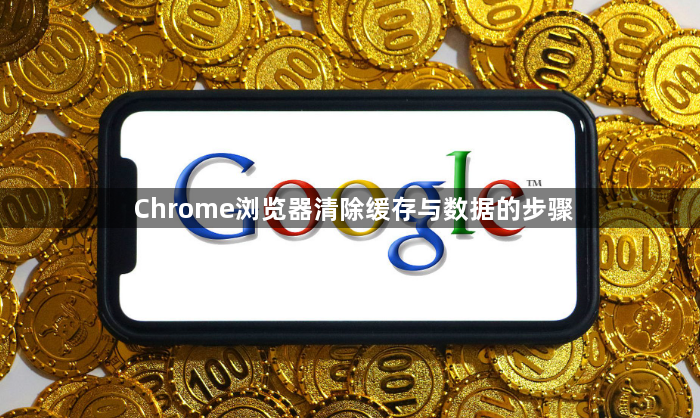 Chrome浏览器清除缓存与数据的步骤1