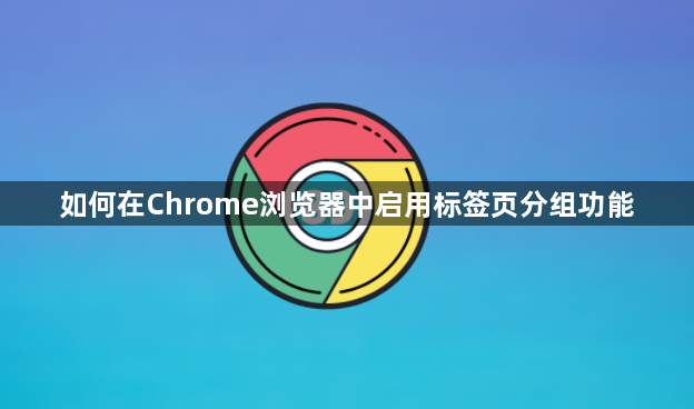 如何在Chrome浏览器中启用标签页分组功能1