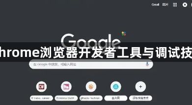 Chrome浏览器开发者工具与调试技巧1