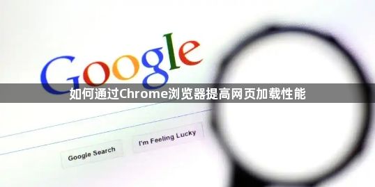 如何通过Chrome浏览器提高网页加载性能1