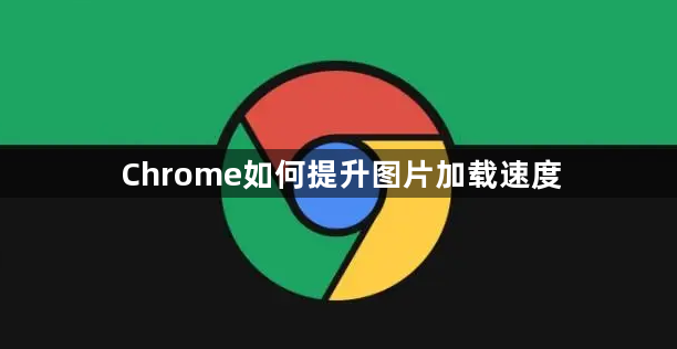 Chrome如何提升图片加载速度1