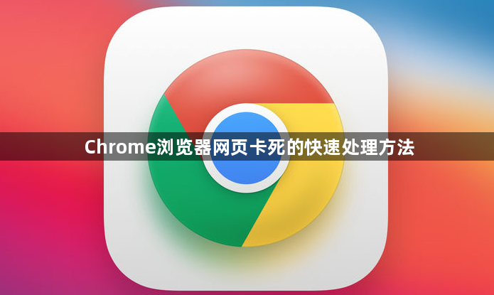 Chrome浏览器网页卡死的快速处理方法1