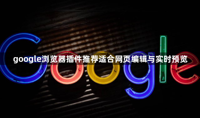 google浏览器插件推荐适合网页编辑与实时预览1