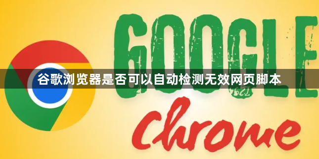 谷歌浏览器是否可以自动检测无效网页脚本1
