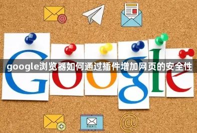 google浏览器如何通过插件增加网页的安全性1