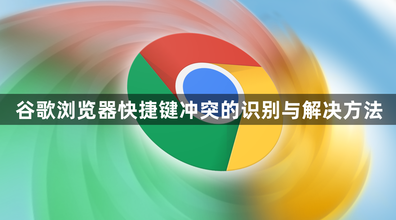谷歌浏览器快捷键冲突的识别与解决方法1
