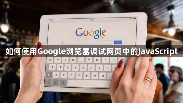 如何使用Google浏览器调试网页中的JavaScript1