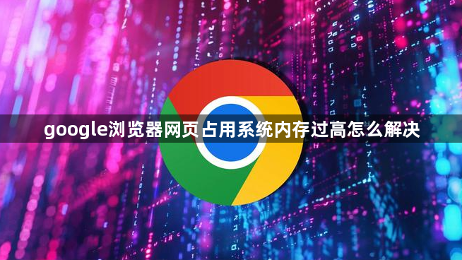google浏览器网页占用系统内存过高怎么解决1