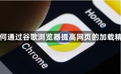 如何通过谷歌浏览器提高网页的加载精度1