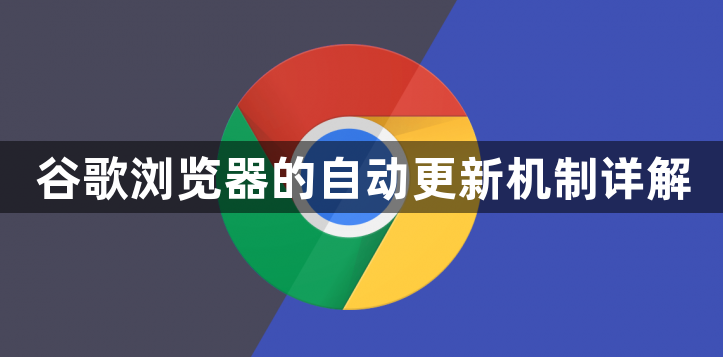谷歌浏览器的自动更新机制详解1