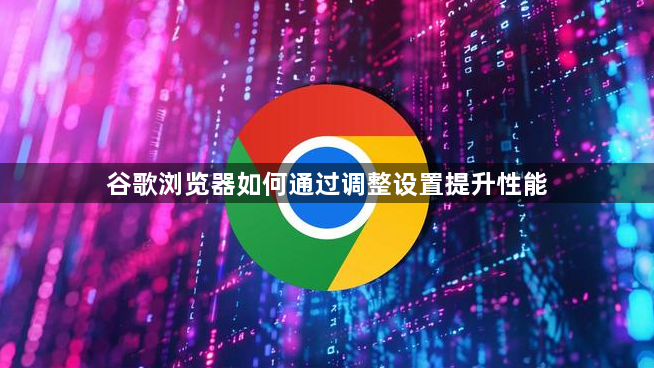 谷歌浏览器如何通过调整设置提升性能1