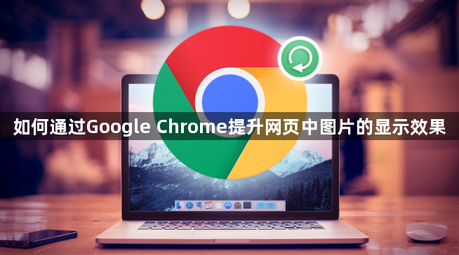 如何通过Google Chrome提升网页中图片的显示效果1
