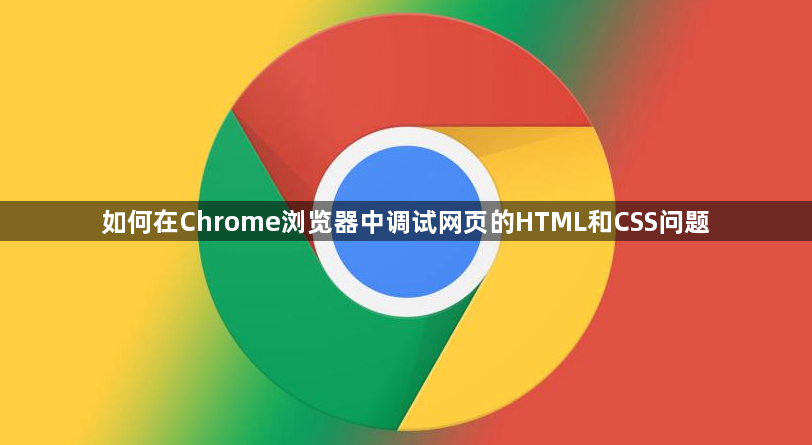 如何在Chrome浏览器中调试网页的HTML和CSS问题1