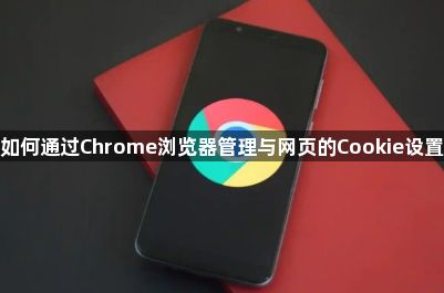 如何通过Chrome浏览器管理与网页的Cookie设置1