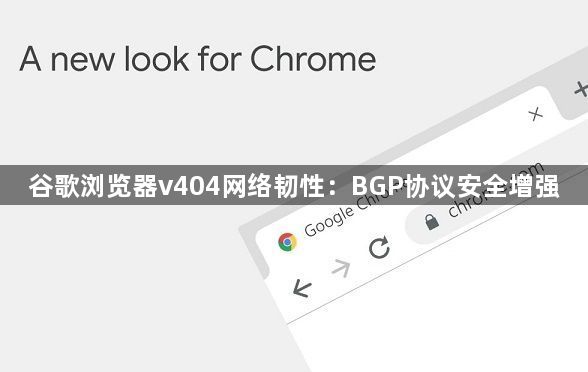谷歌浏览器v404网络韧性:BGP协议安全增强1