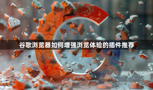 谷歌浏览器如何增强浏览体验的插件推荐1