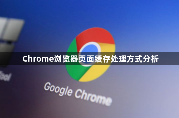 Chrome浏览器页面缓存处理方式分析1