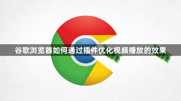 谷歌浏览器如何通过插件优化视频播放的效果1