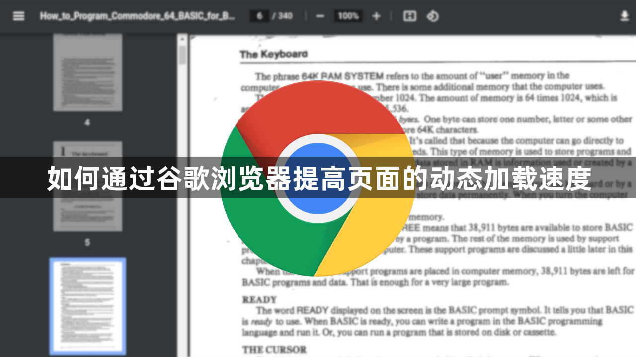 如何通过谷歌浏览器提高页面的动态加载速度1