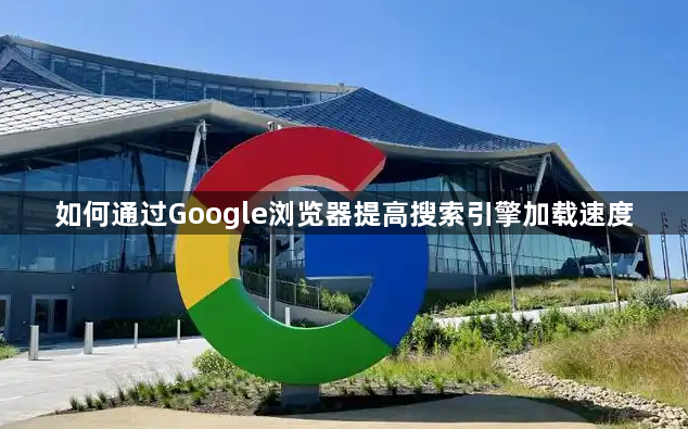 如何通过Google浏览器提高搜索引擎加载速度1