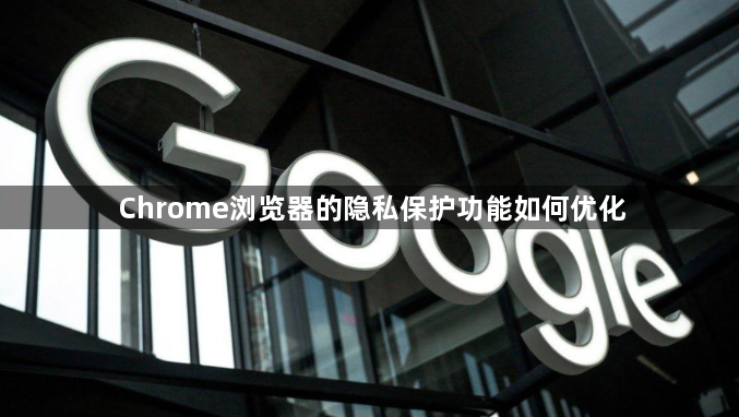 Chrome浏览器的隐私保护功能如何优化1