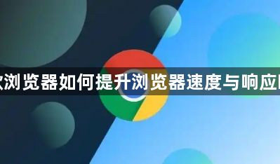 谷歌浏览器如何提升浏览器速度与响应时间1