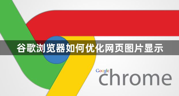 谷歌浏览器如何优化网页图片显示1