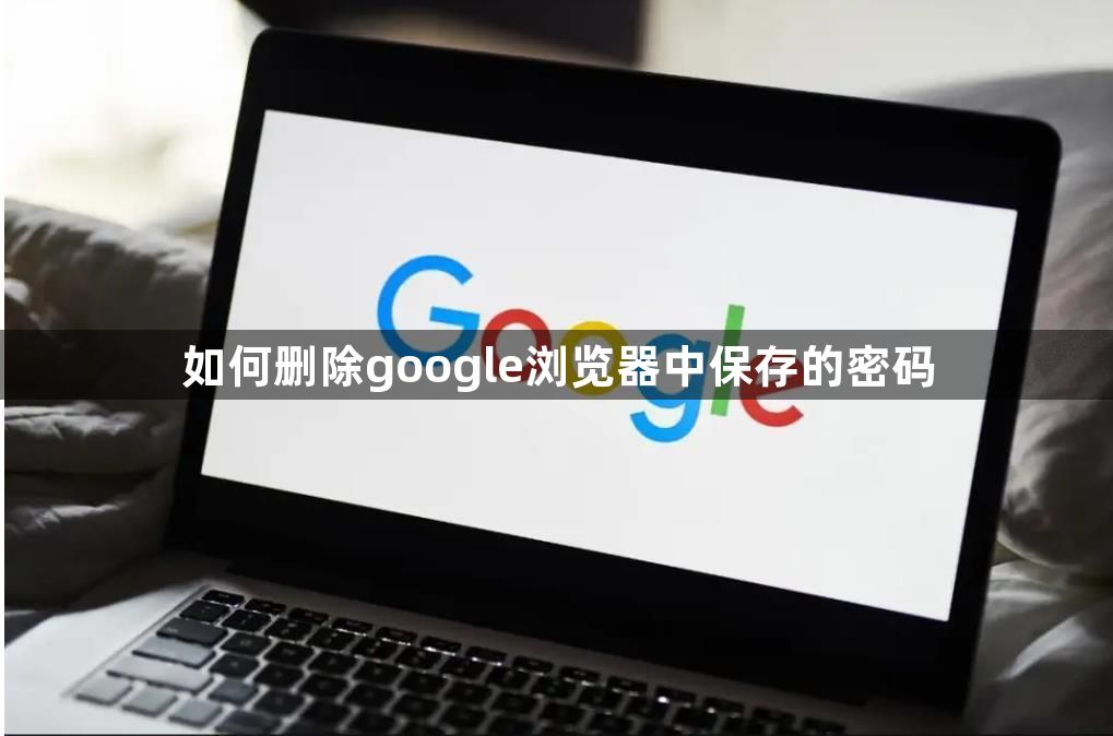 如何删除google浏览器中保存的密码1