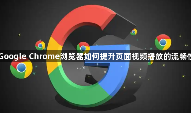 Google Chrome浏览器如何提升页面视频播放的流畅性1