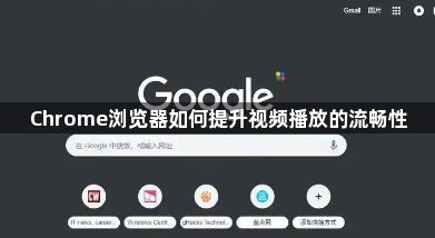 Chrome浏览器如何提升视频播放的流畅性1