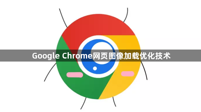 Google Chrome网页图像加载优化技术1