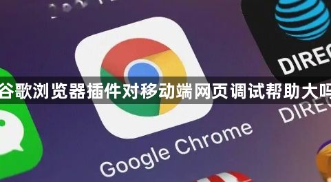 谷歌浏览器插件对移动端网页调试帮助大吗1