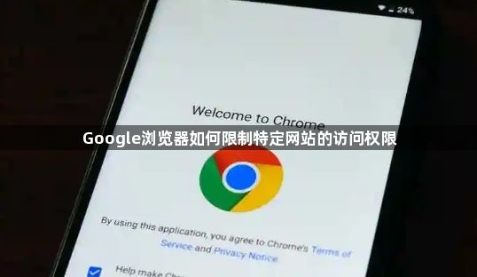 Google浏览器如何限制特定网站的访问权限1