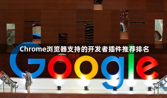 Chrome浏览器支持的开发者插件推荐排名1