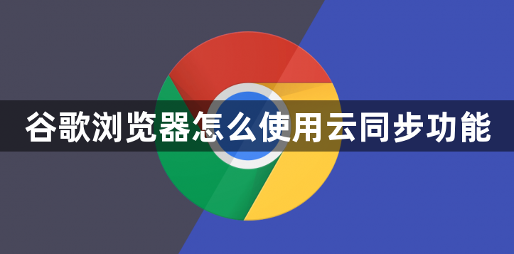 谷歌浏览器怎么使用云同步功能1